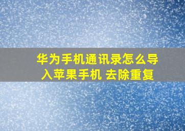 华为手机通讯录怎么导入苹果手机 去除重复